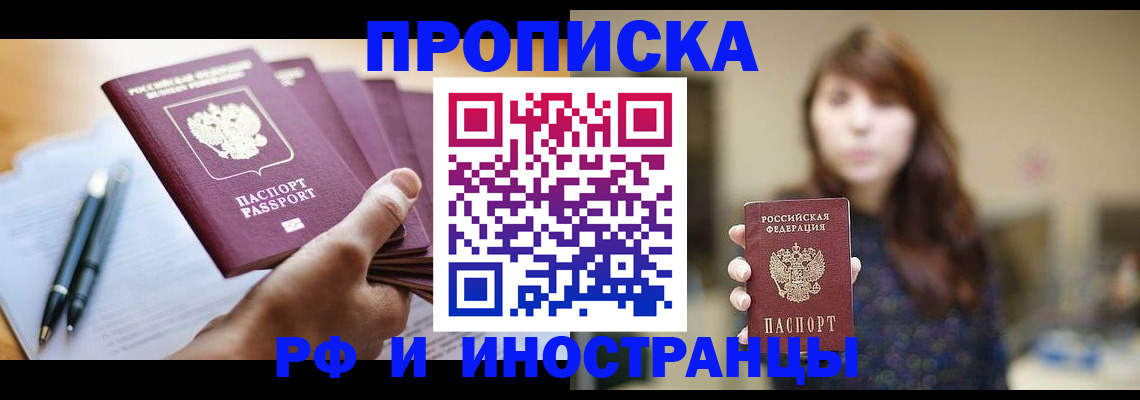 купить прописку в Московской области